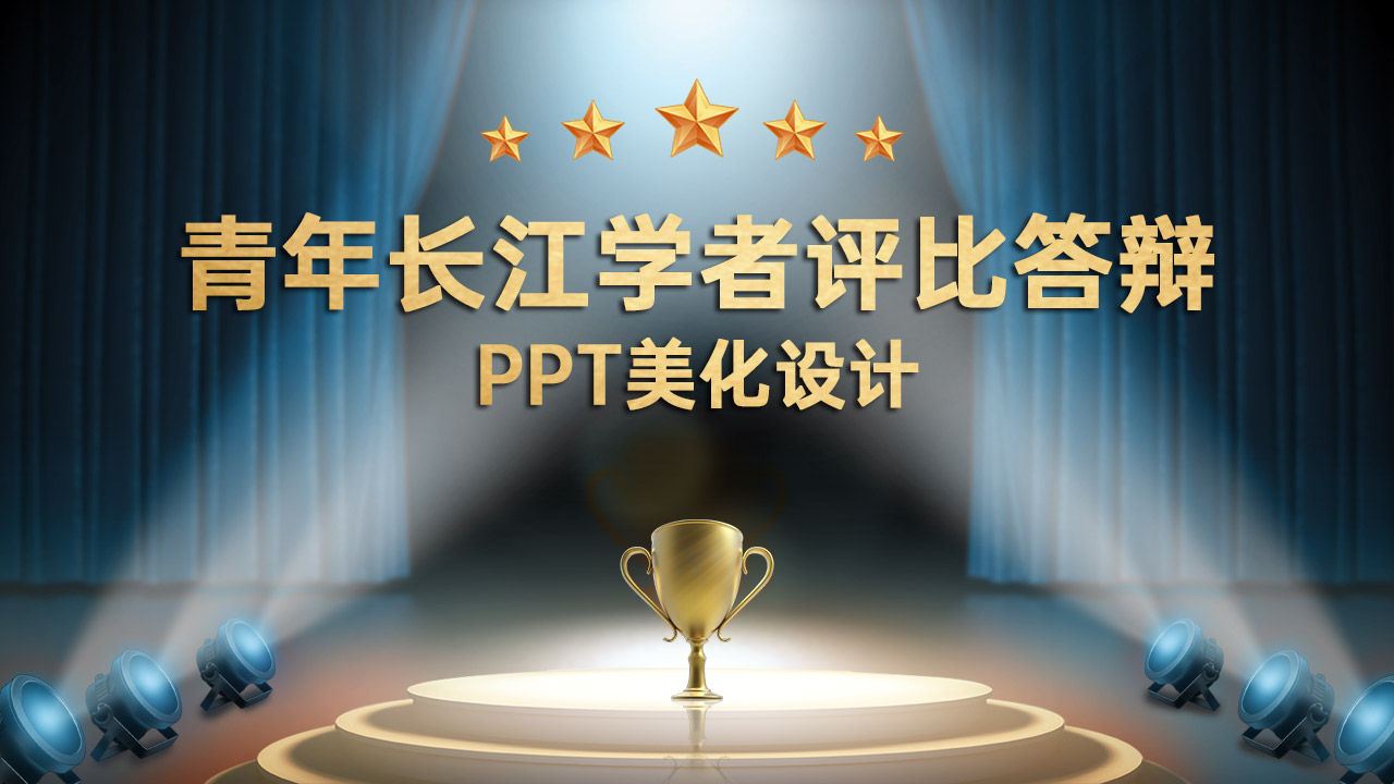 青年長江學者評比答辯PPT美化設(shè)計