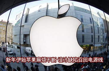 設(shè)計(jì)缺陷召回電源線 新年伊始蘋(píng)果麻煩不斷